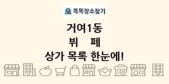 거여1동 뷔페 상가 목록 및 정보
