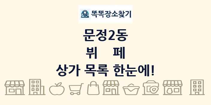 문정2동 뷔페 상가 목록 및 정보