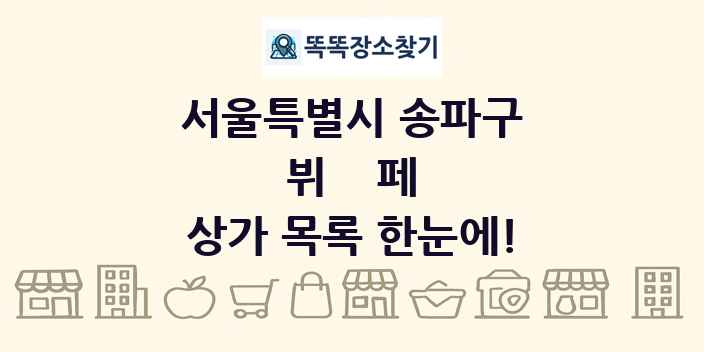 서울특별시 송파구 뷔페 상가 목록 및 정보