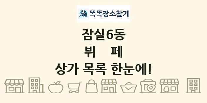 잠실6동 뷔페 상가 목록 및 정보