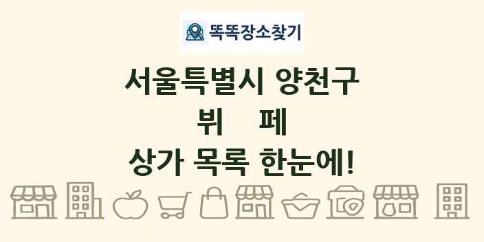 서울특별시 양천구 뷔페 상가 목록 및 정보