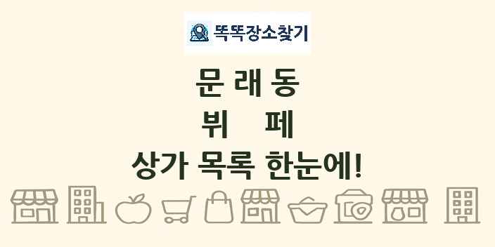 문래동 뷔페 상가 목록 및 정보
