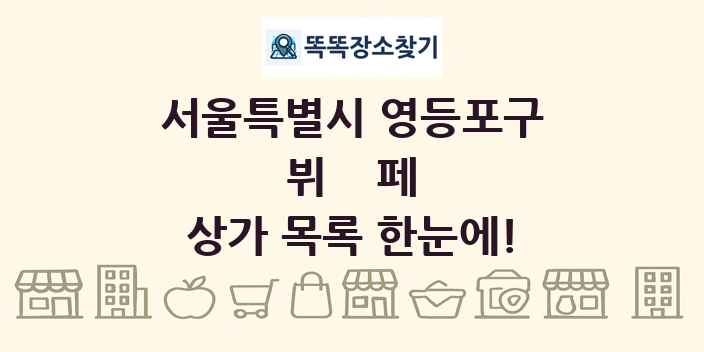 서울특별시 영등포구 뷔페 상가 목록 및 정보