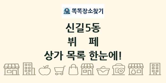 신길5동 뷔페 상가 목록 및 정보