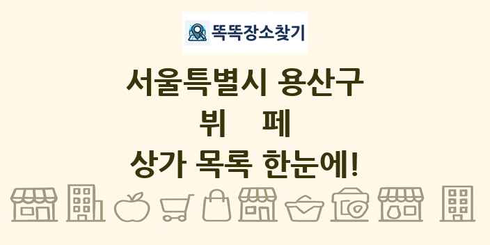 서울특별시 용산구 뷔페 상가 목록 및 정보