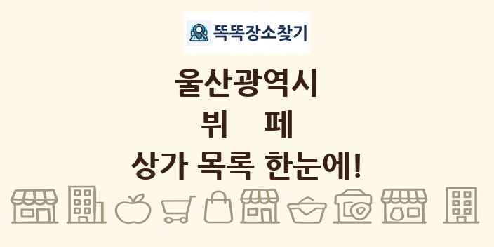 울산광역시 뷔페 상가 목록 및 정보