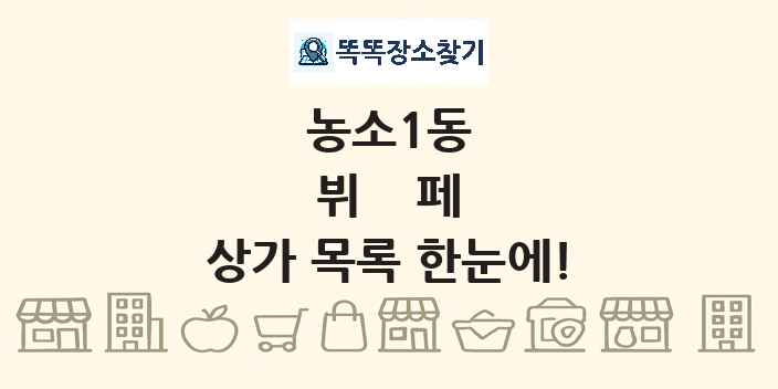 농소1동 뷔페 상가 목록 및 정보