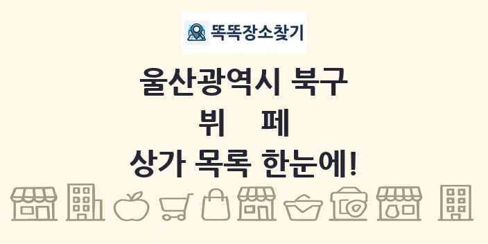 울산광역시 북구 뷔페 상가 목록 및 정보