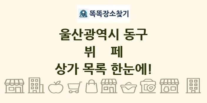 울산광역시 동구 뷔페 상가 목록 및 정보