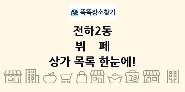 전하2동 뷔페 상가 목록 및 정보