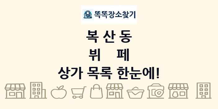 복산동 뷔페 상가 목록 및 정보