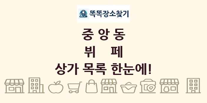 중앙동 뷔페 상가 목록 및 정보