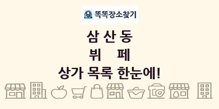 삼산동 뷔페 상가 목록 및 정보