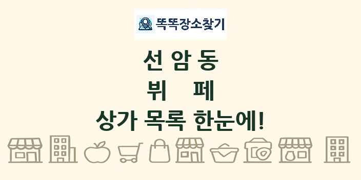 선암동 뷔페 상가 목록 및 정보
