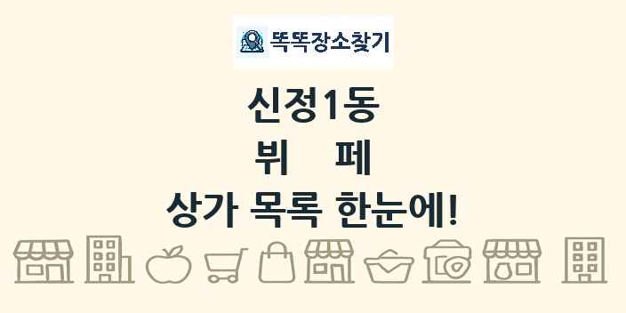 신정1동 뷔페 상가 목록 및 정보
