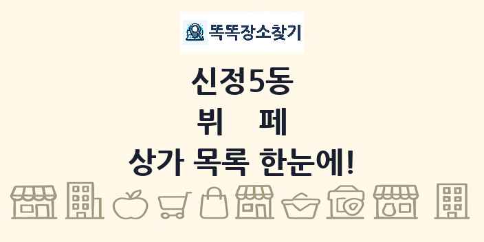 신정5동 뷔페 상가 목록 및 정보