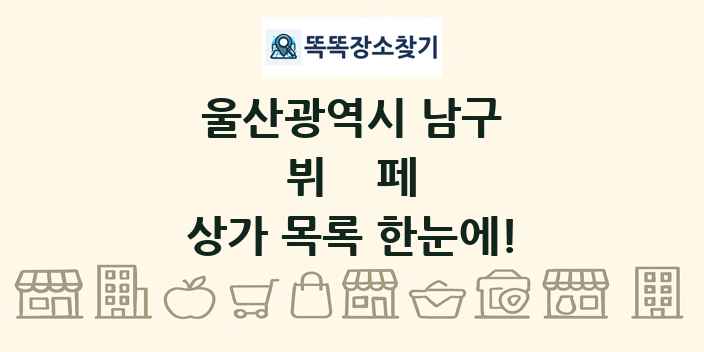 울산광역시 남구 뷔페 상가 목록 및 정보