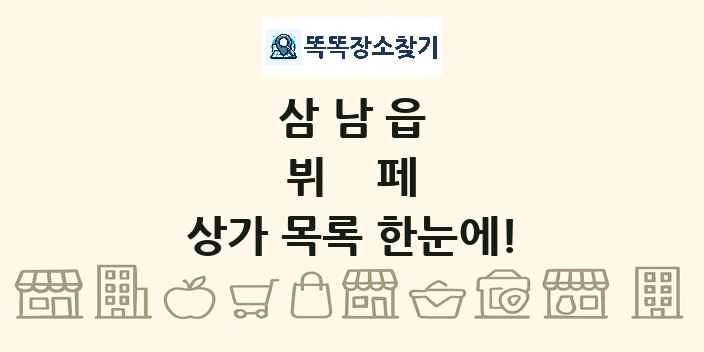 삼남읍 뷔페 상가 목록 및 정보