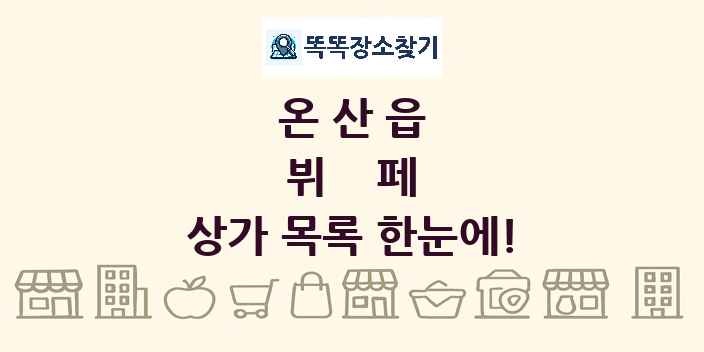 온산읍 뷔페 상가 목록 및 정보