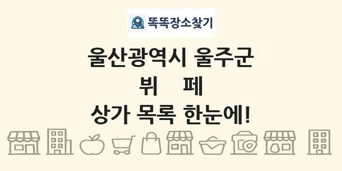 울산광역시 울주군 뷔페 상가 목록 및 정보