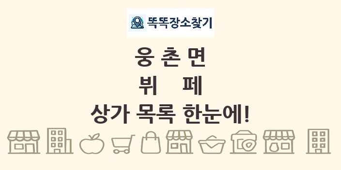 웅촌면 뷔페 상가 목록 및 정보