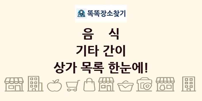 기타 간이 상가 목록 및 정보