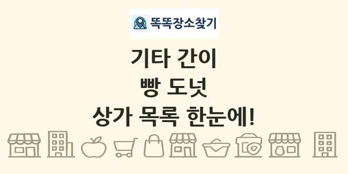 빵 도넛 상가 목록 및 정보