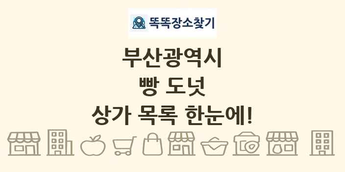 부산광역시 빵 도넛 상가 목록 및 정보