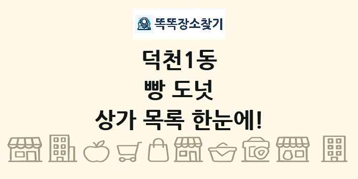 덕천1동 빵 도넛 상가 목록 및 정보