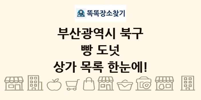 부산광역시 북구 빵 도넛 상가 목록 및 정보