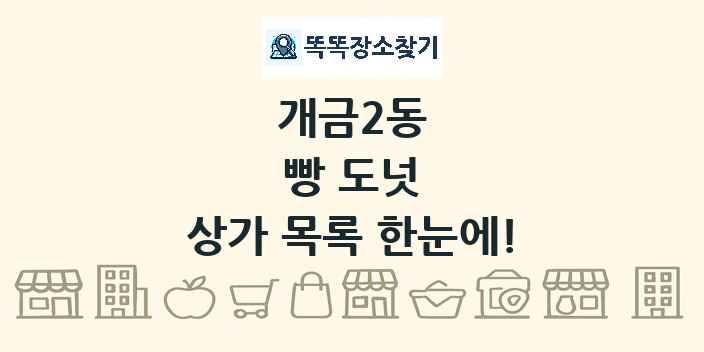 개금2동 빵 도넛 상가 목록 및 정보