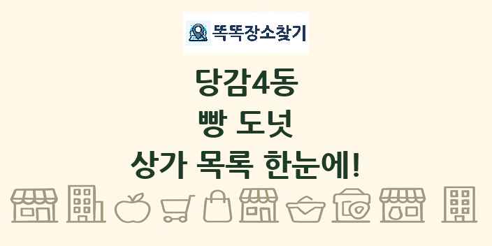 당감4동 빵 도넛 상가 목록 및 정보