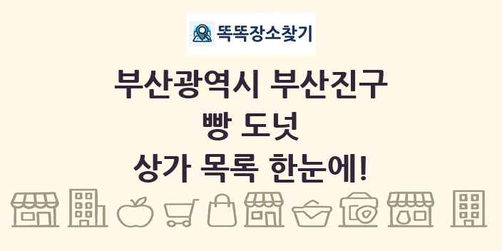 부산광역시 부산진구 빵 도넛 상가 목록 및 정보