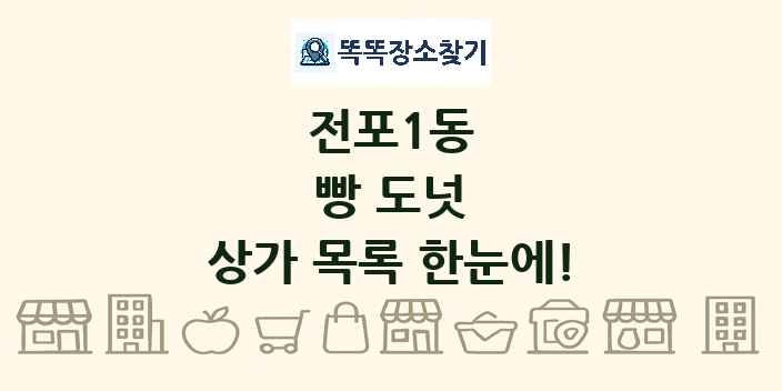 전포1동 빵 도넛 상가 목록 및 정보