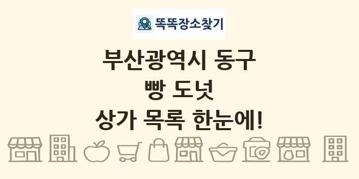 부산광역시 동구 빵 도넛 상가 목록 및 정보