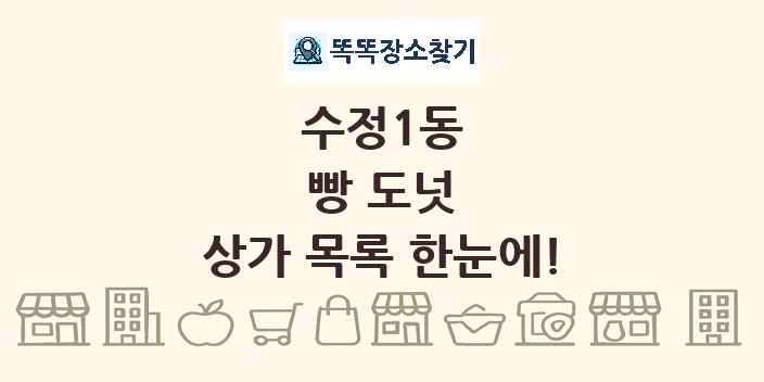 수정1동 빵 도넛 상가 목록 및 정보