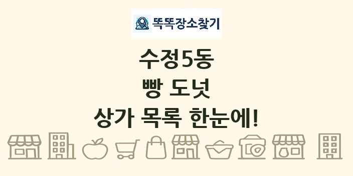 수정5동 빵 도넛 상가 목록 및 정보