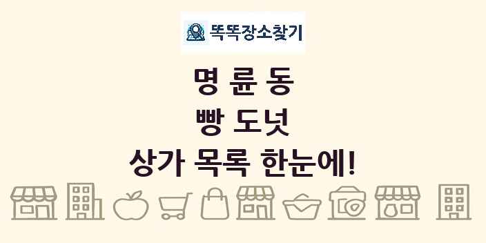 명륜동 빵 도넛 상가 목록 및 정보