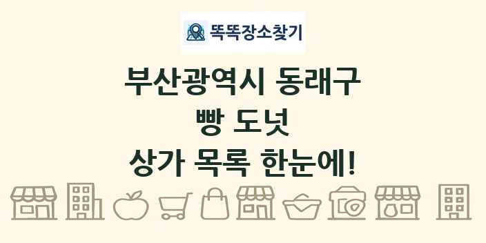 부산광역시 동래구 빵 도넛 상가 목록 및 정보