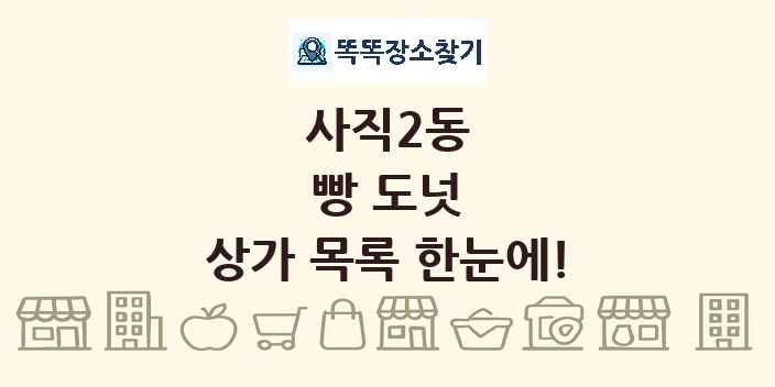 사직2동 빵 도넛 상가 목록 및 정보