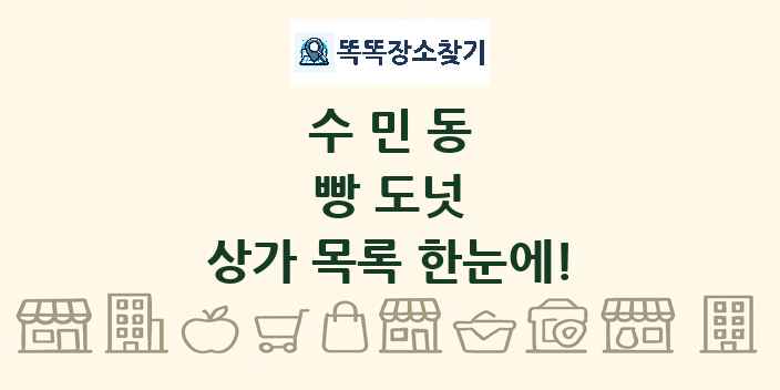 수민동 빵 도넛 상가 목록 및 정보