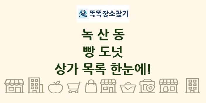 녹산동 빵 도넛 상가 목록 및 정보