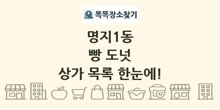 명지1동 빵 도넛 상가 목록 및 정보