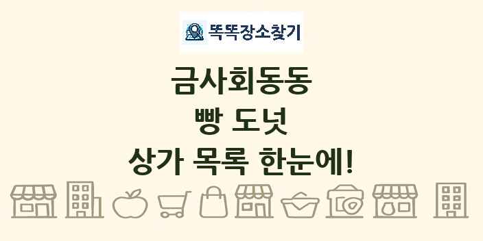 금사회동동 빵 도넛 상가 목록 및 정보