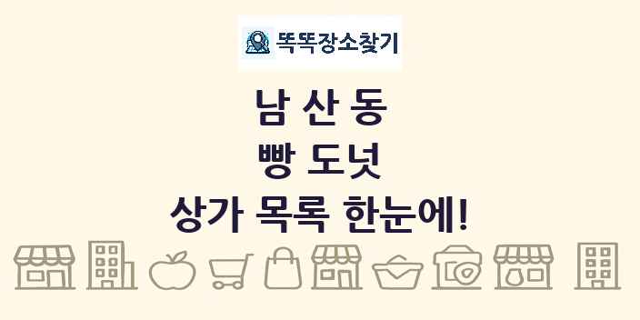 남산동 빵 도넛 상가 목록 및 정보