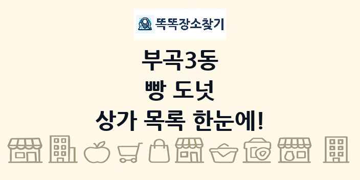 부곡3동 빵 도넛 상가 목록 및 정보