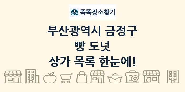 부산광역시 금정구 빵 도넛 상가 목록 및 정보