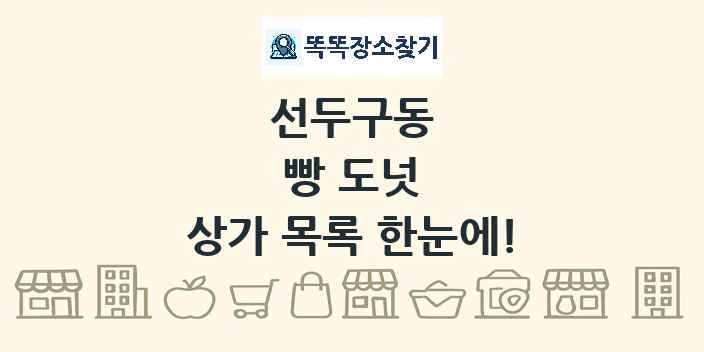 선두구동 빵 도넛 상가 목록 및 정보