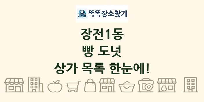 장전1동 빵 도넛 상가 목록 및 정보