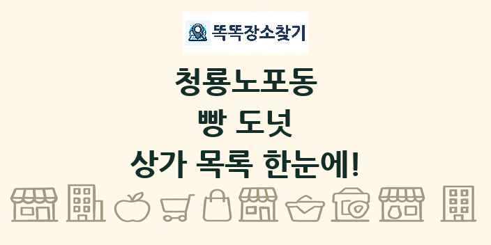 청룡노포동 빵 도넛 상가 목록 및 정보